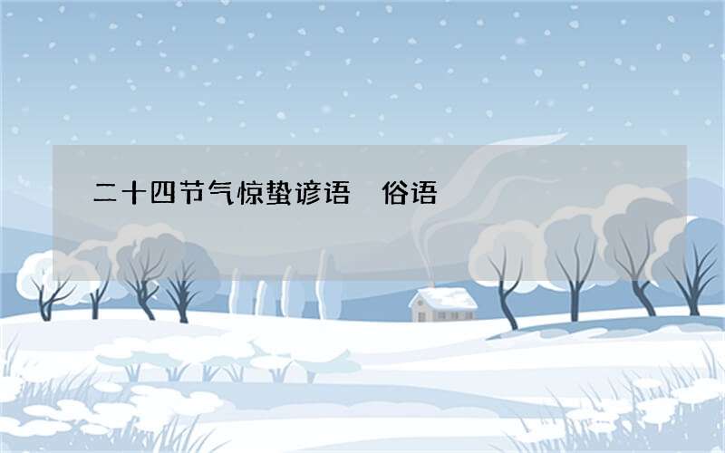 二十四节气惊蛰谚语 俗语